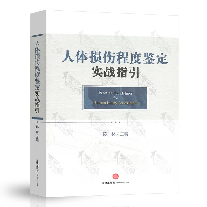 人体损伤程度鉴定实战指引