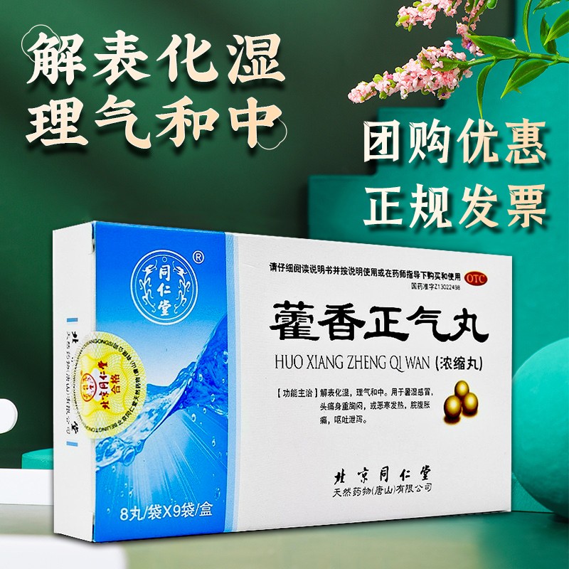 同仁堂 藿香正气丸8丸*9袋 一盒