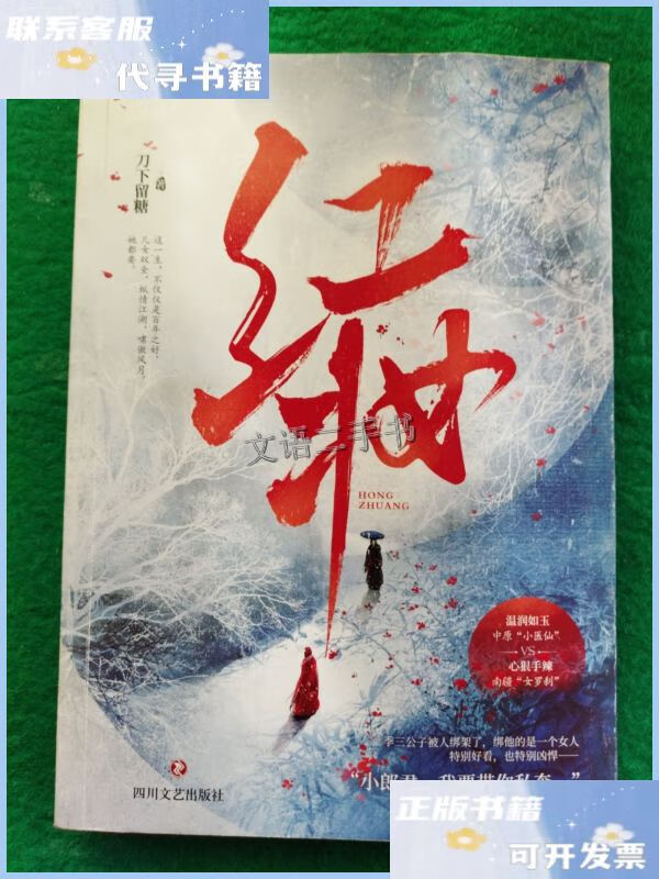 【二手9成新】红妆 /刀下留糖;大鱼文化 四川文艺出版社