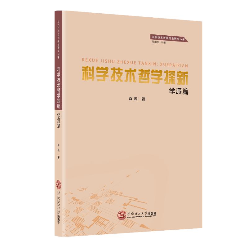 科学技术哲学探新(学派篇)/当代技术哲学前沿研究丛书 图书