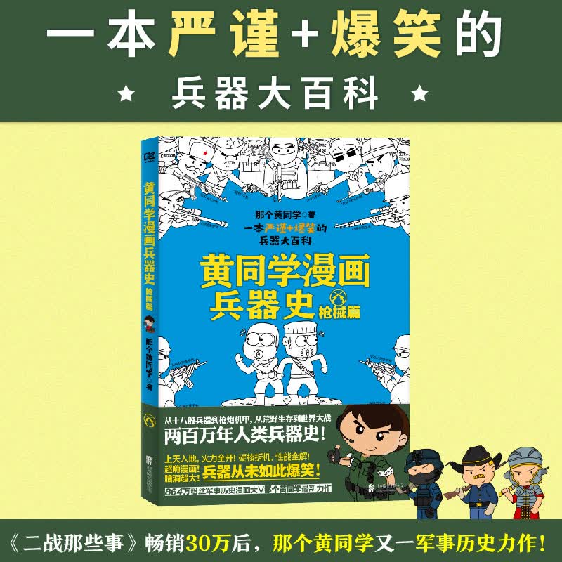 黄同学漫画兵器史：枪械篇