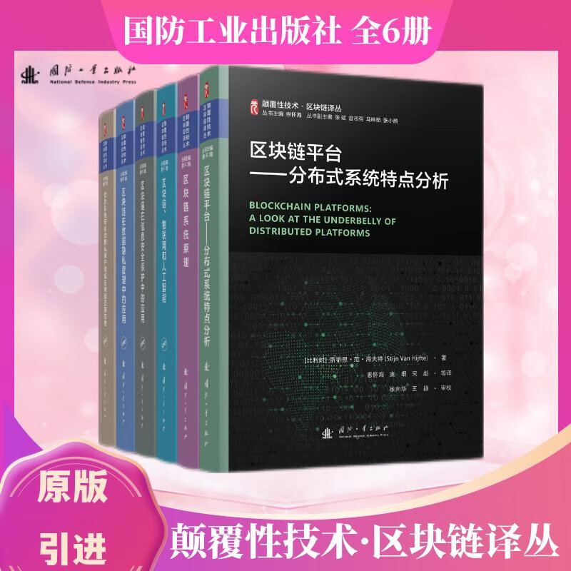 颠覆性技术区块链译丛科普丛书：区块链平台+区块链系统原理+区块链、物联网和人工智能等（全6册）详情图