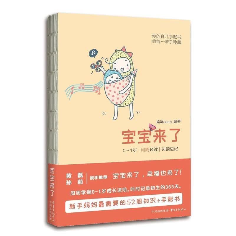 【新华书店正版图书】宝宝来了：0～1岁·每周  ·边读边记 妈咪Jane 著 东方出版中心