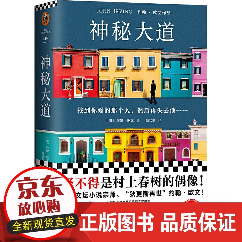 神秘大道(怪不得是村上春树的偶像约翰·欧文重磅新作!