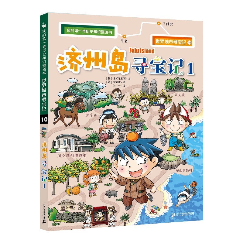 世界城市寻宝记 10 济州岛寻宝记1·环球寻宝记系列历史知识漫画书