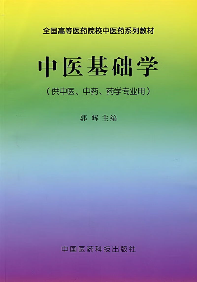 中医基础学【上新】