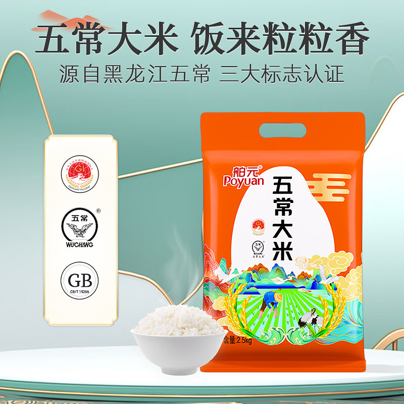 舶元（Poyuan）五常大米5kg东北大米10斤家庭装香甜软糯产地认证当季新米 五常大米2.5kg