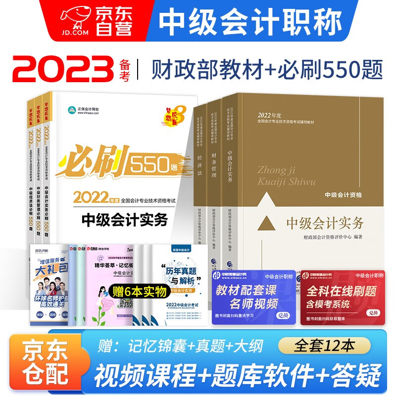 备考2023 中级会计教材2022 中级会计职称2022教材全套三本+中级会计师题库必刷550题精选习题集 实务财务管理经济法12本 可搭东奥中级轻一轻松过关1