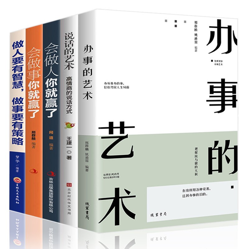 全套5册 办事的艺术正版会做人会说话你就赢了做人要有智慧做事有策略人际交往说话办事儿的艺术社交搭讪沟