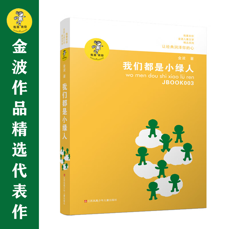 金波作品精选:我们都是小绿人(新版)