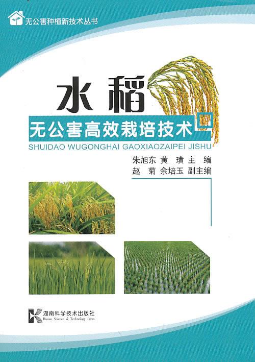 无公害种植新技术丛书-水稻无公害高效栽培技术 朱旭东,黄璜主编,赵菊,余培玉副主编 湖南科技出版