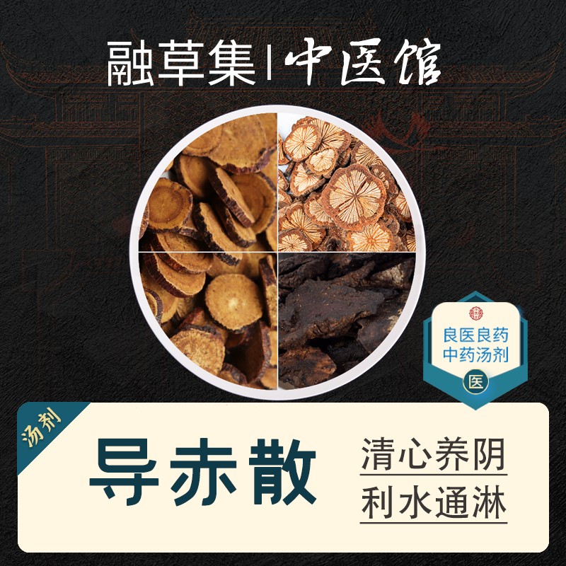 融草集 导赤散 清心养阴,利水通淋 心经热盛证心胸烦热 口渴面赤 意欲