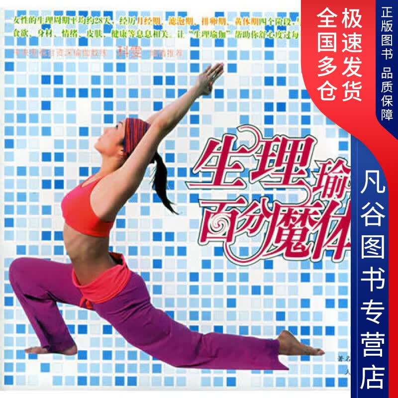 【正版书】生理瑜伽百分魔体