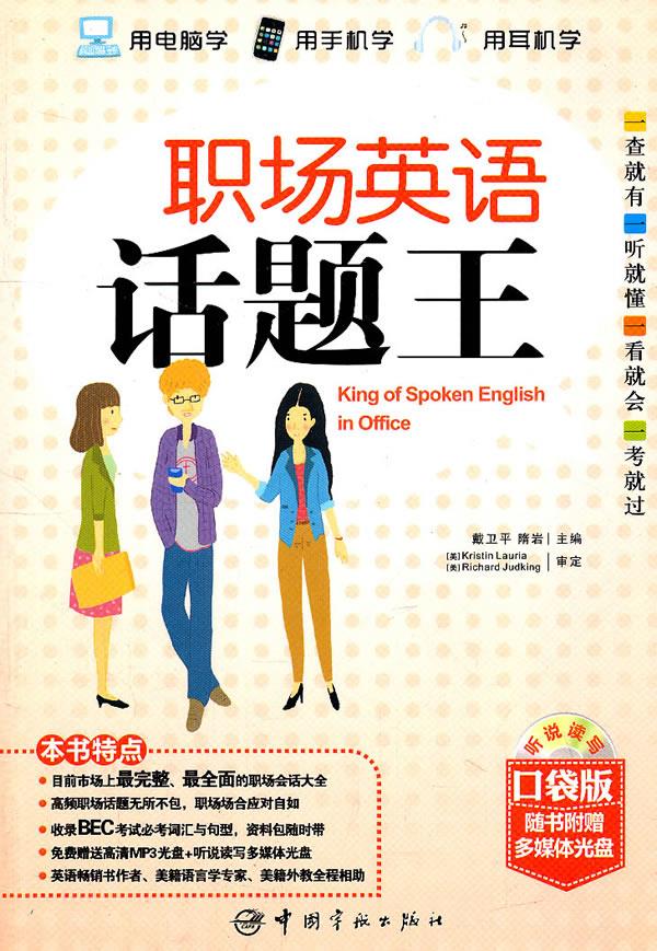 职场英语话题王