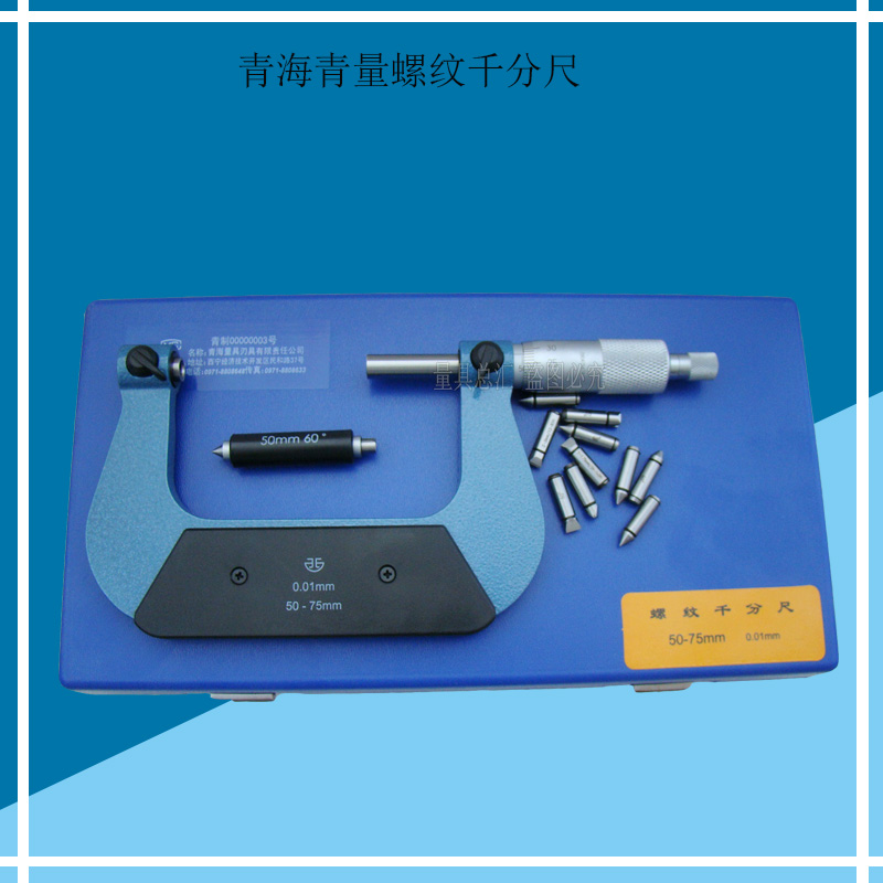 青海青量螺纹千分尺0-25-50-75-100/0.
