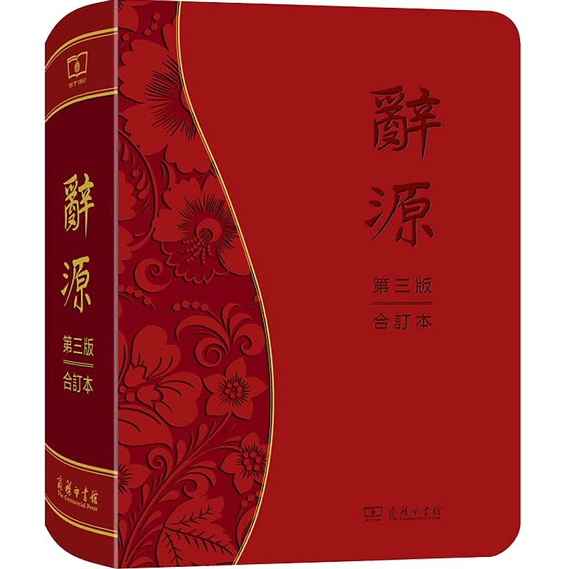 【系列自选】字典词典工具书 辞海反义词同义词词典字典 辞源(第三版·合订本)