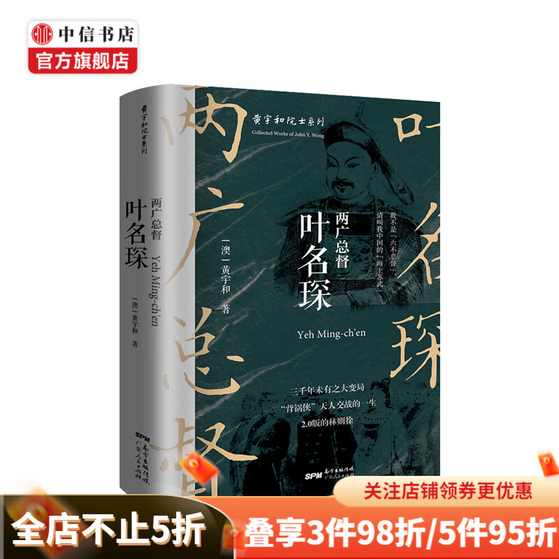 两广总督叶名琛 黄宇和 著