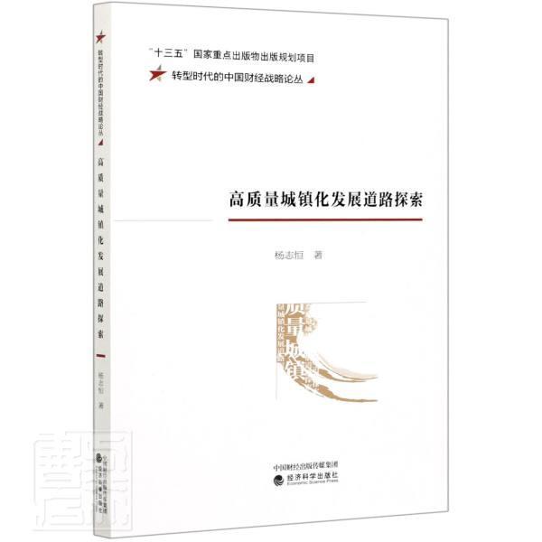 高质量城镇化发展道路探索杨志恒建筑9787521823318 城市化发展研究中国普通大众