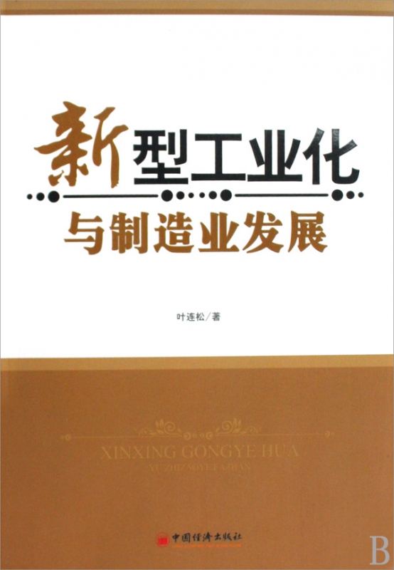 新型工业化与制造业发展