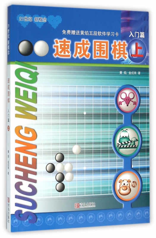 速成围棋(上入门篇21世纪新概念)