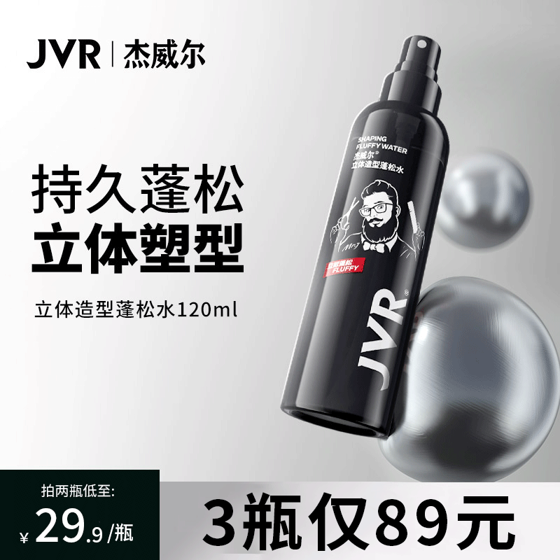 杰威尔（JVR）立体造型蓬松水 头发蓬松喷雾空气感发型造型干发喷雾清爽自然 蓬松水120ml