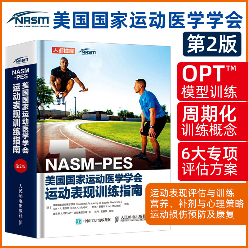 健身教练书籍NASM-PES美国国家运动医学学会运动表现训练指南第2版 健身书籍 私人教练职业资格证