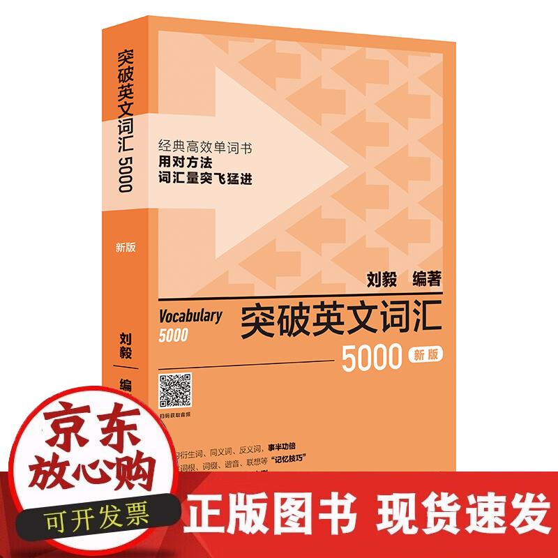 【正版现货】突破英文词汇5000(新版)(刘毅词汇系列)正版