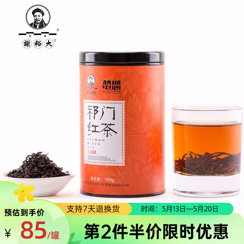 谢裕大祁门红香螺高香养胃特级红茶茶叶100g*2罐装 红香螺2罐 200g