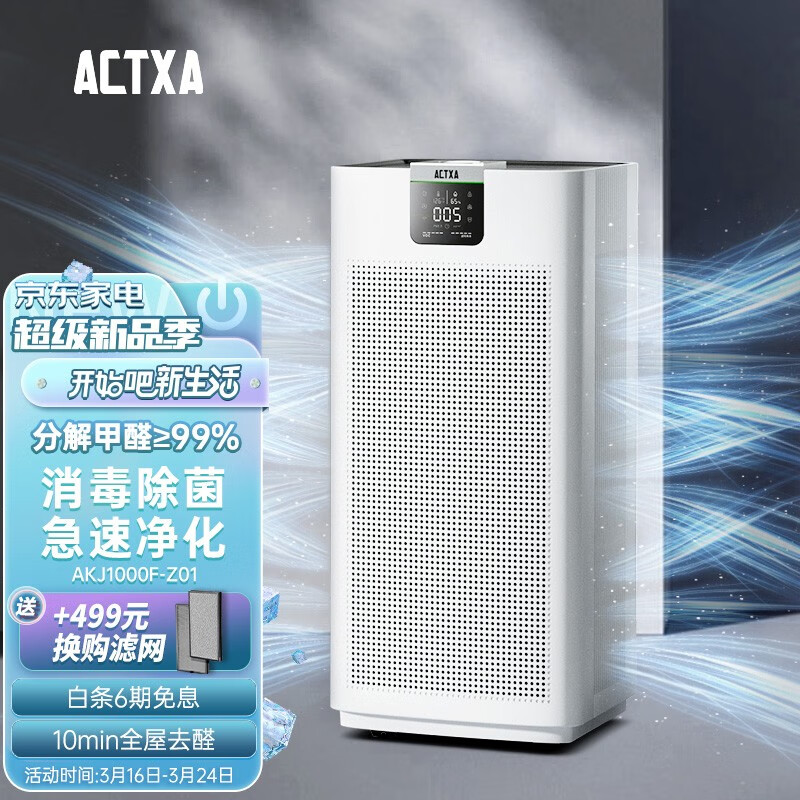 阿卡驰(ACTXA)阿卡驰(ACTXA) 空气净化器 除甲醛 除螨 家用净化器 负离子 大空间 AKJ1000F-Z01 白色