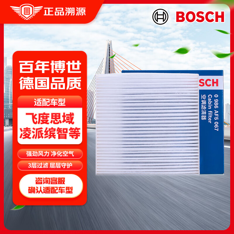 博世（BOSCH）单效空调滤芯滤清器5067适配本田XR-V/CR-V/UR-V凌派缤智讴歌等