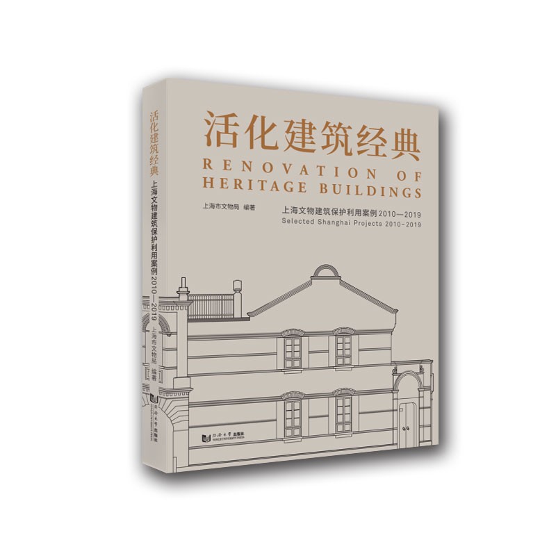 活化建筑经典：上海文物建筑保护利用案例2010-2019