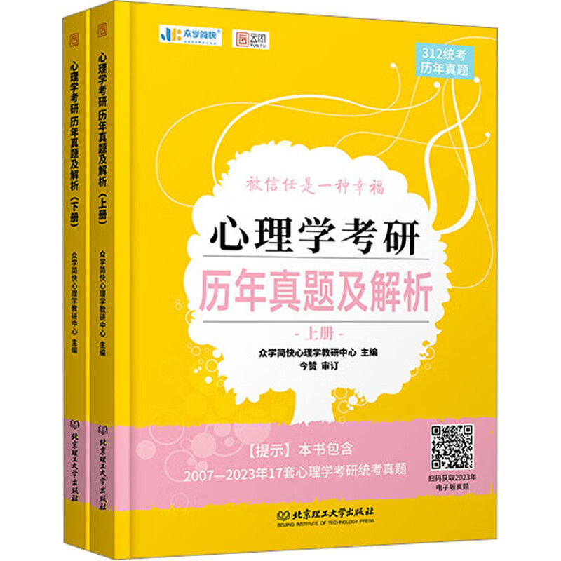 心理学考研历年真题及解析(全2册) 图书
