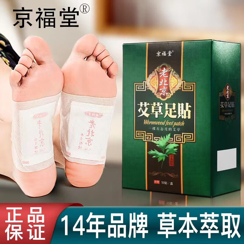 京福堂老北京艾草足贴薰衣草足底贴足贴艾叶养生暖身艾炙足贴50贴 艾草足贴100贴/2盒怎么看?