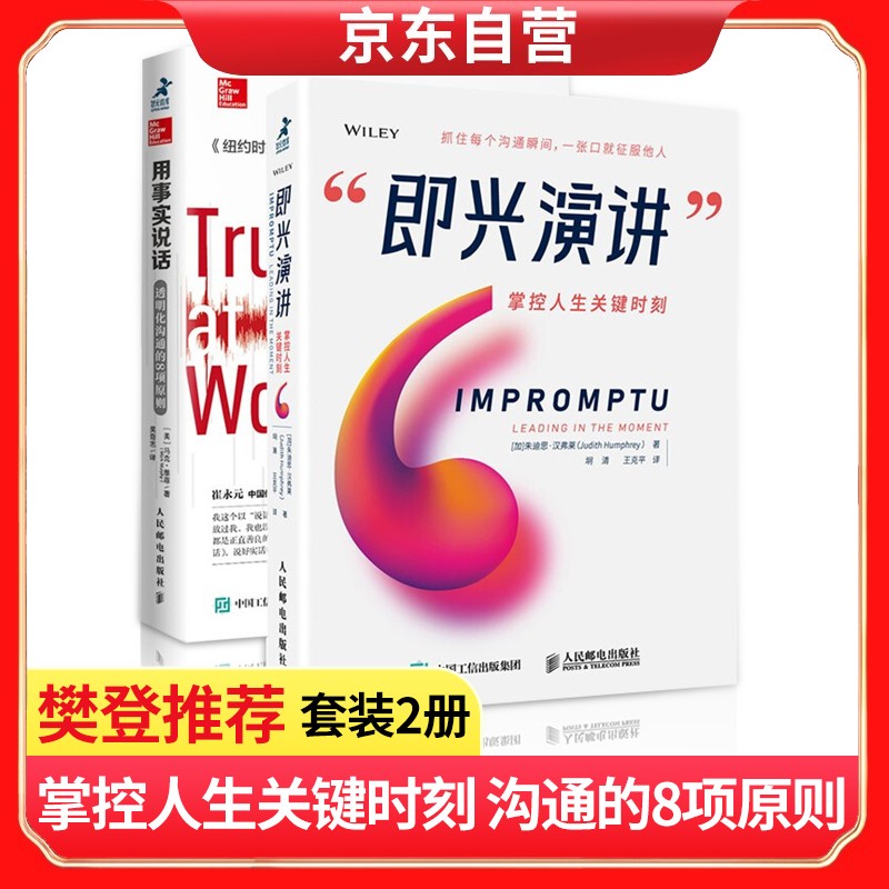 即兴演讲 掌控人生关键时刻+用事实说话 透明化沟通的8项原则 （套装2册） 演讲与口才
