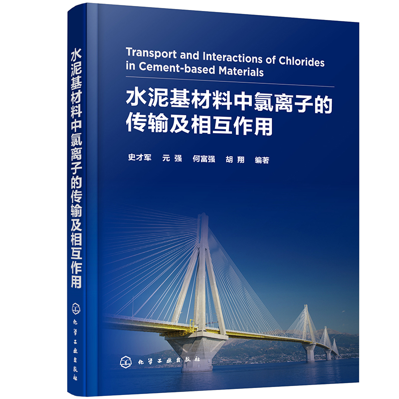 水泥基材料中氯离子的传输及相互作用