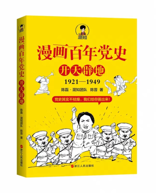 漫画百年党史开天辟地1921