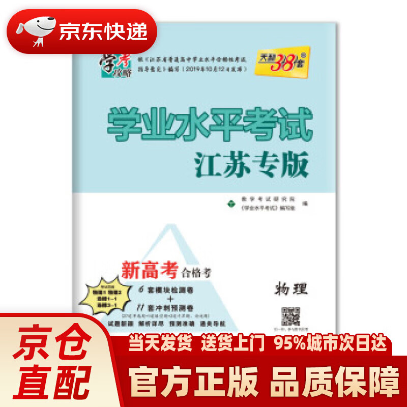【新华正版图书】天利38套 广东专版 物理 21年6月和22年1月学考合格