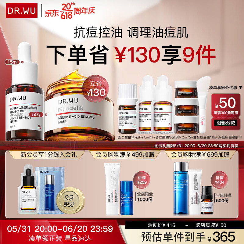 达尔肤（DR.WU）杏仁酸抗痘套装（8%精华15ml+复合酸面膜50g）油痘肌护肤
