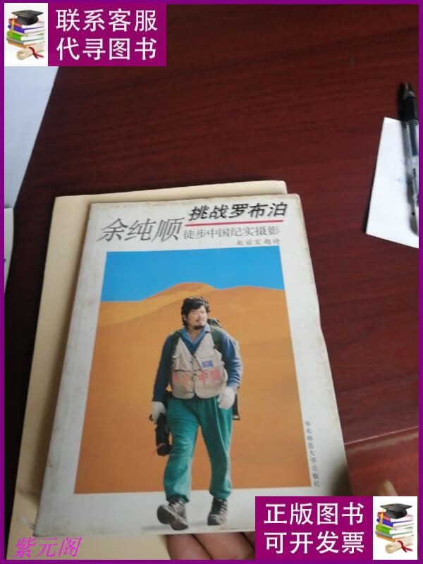 余纯顺挑战罗布泊 徒步中国纪实摄影 华东师范大学出版社二手书