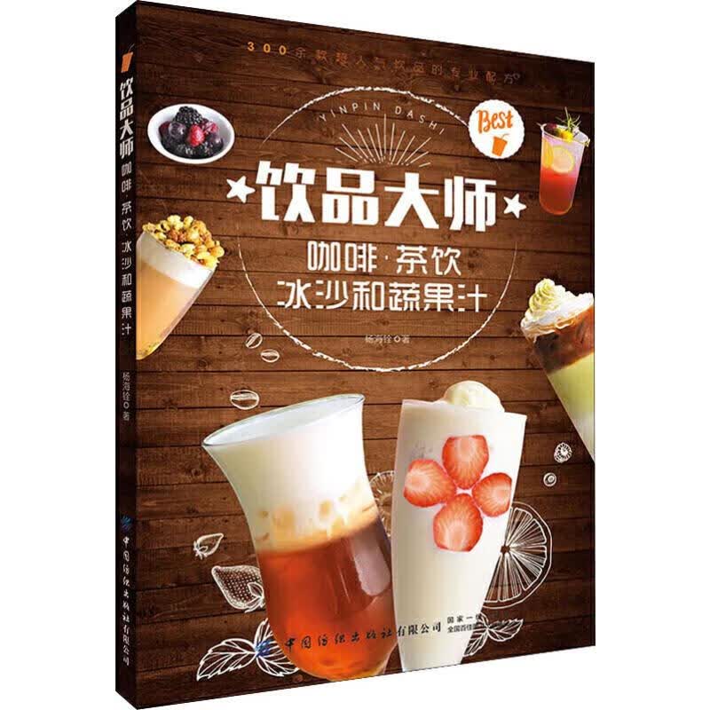 饮品大师 咖啡·茶饮冰沙和蔬果汁