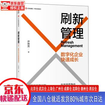 【新华 全新书籍】刷新管理:数字化企业快