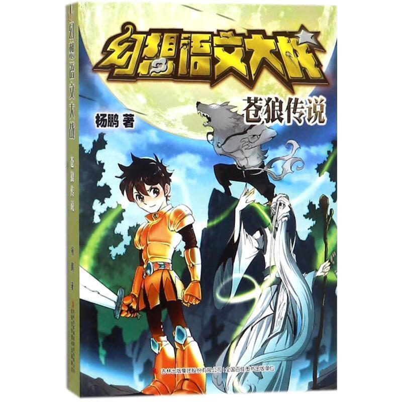 幻想语文大战: 苍狼传说 9787558144219 吉林出版集团股份有限公司