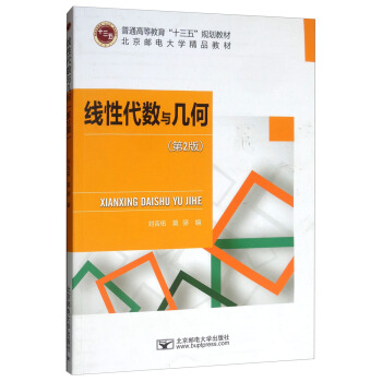 线性代数与几何 刘吉佑,莫骄 编 9787563555871【正版图书】