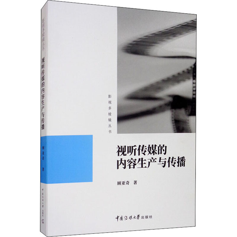 视听传媒的内容生产与传播 顾亚奇 书籍
