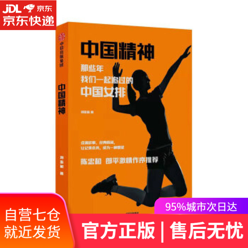 【新华书店】中国精神 那些年，我们一起追过的中国女排 刘亚茹 中信出版集团，中信出版社