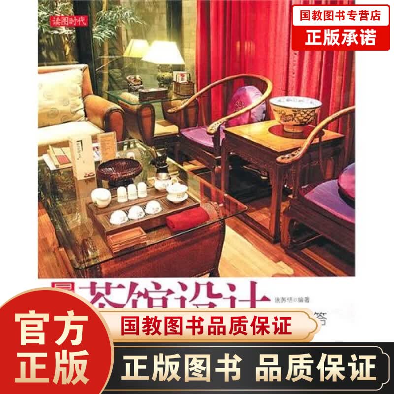 读图时代一最xin茶馆设计百问百答 环境设计 经营设计 还包含文化设计 茶艺设计等很多方面内容 室