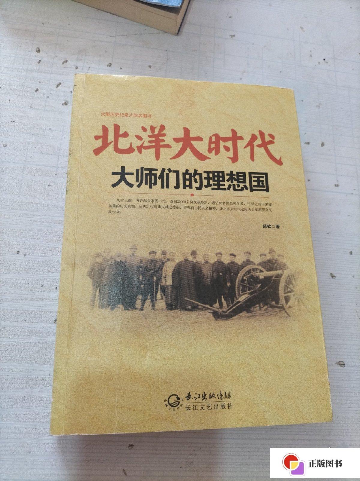 【二手9成新】北洋大时代:大师们的理想国 /陈钦 长江文艺出版社