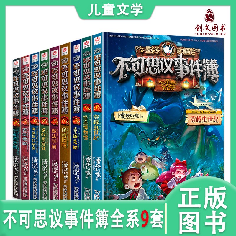 全套1-9册不可思议事件薄墨多多谜境冒险
