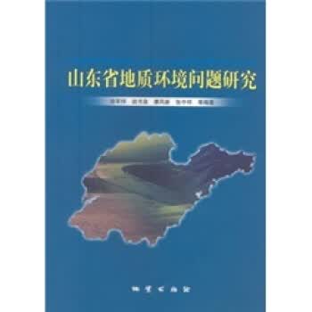 山东省地质环境问题研究