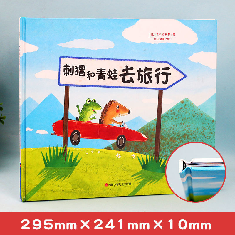 刺猬和青蛙去旅行精装硬壳绘本故事书幼儿园阅读绘本36岁老师